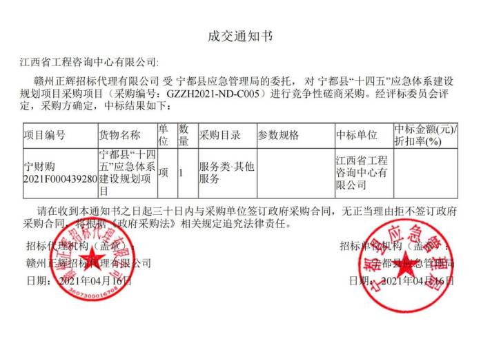 开云网页版登录入口成功中标宁都县“十四五”应急体系建设规划项目