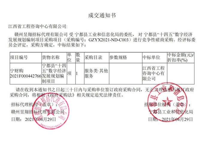 开云网页版登录入口成功中标宁都县 “十四五”数字经济发展规划编制项目