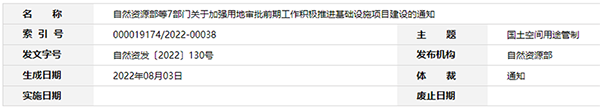 自然资源部等7部门关于加强用地审批前期工作积极推进基础设施项目建设的通知