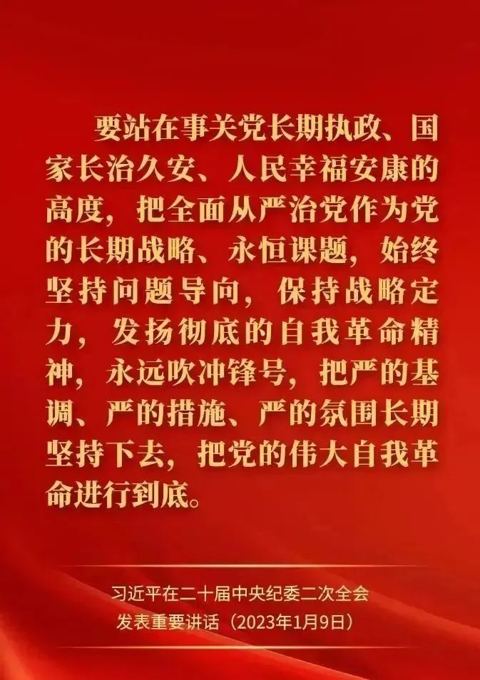 【经典语录】习近平在二十届中央纪委二次全会上发表重要讲话