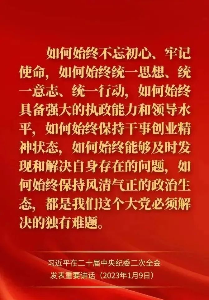 【经典语录】习近平在二十届中央纪委二次全会上发表重要讲话