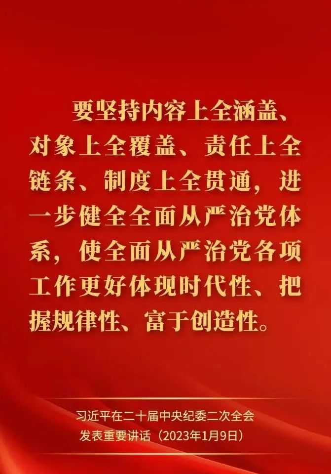 【经典语录】习近平在二十届中央纪委二次全会上发表重要讲话