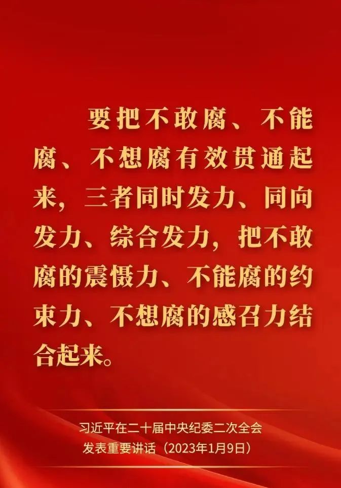 【经典语录】习近平在二十届中央纪委二次全会上发表重要讲话