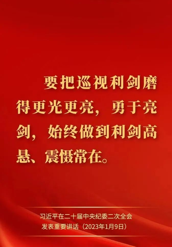 【经典语录】习近平在二十届中央纪委二次全会上发表重要讲话