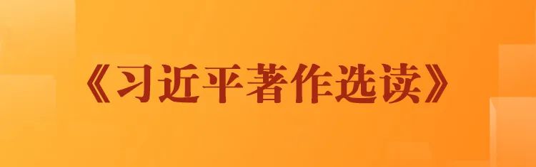 实现中华民族伟大复兴的行动指南——深入学习《习近平著作选读》第一卷、第二卷