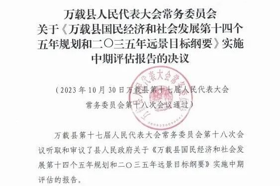 开云网页版登录入口编制的万载县“十四五”规划中期评估获县人大审议通过