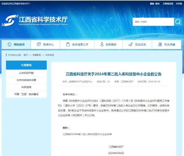 开云网页版登录入口成功入选2024年第二批入库科技型中小企业